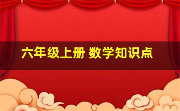 六年级上册 数学知识点